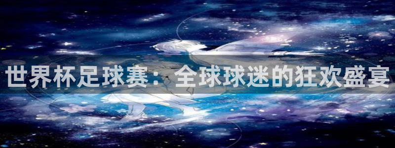 2026世界杯中国队：世界杯足球赛：全球球迷的狂欢盛宴