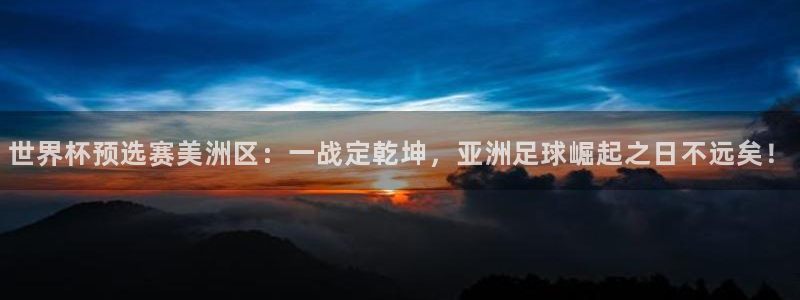 世界杯今日赛程直播：世界杯预选赛美洲区：一战定乾坤，亚洲足球崛起之日不远矣！