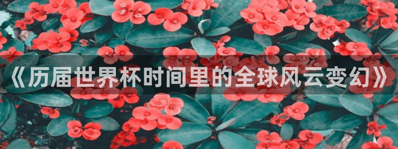 世界杯直播网：《历届世界杯时间里的全球风云变幻》